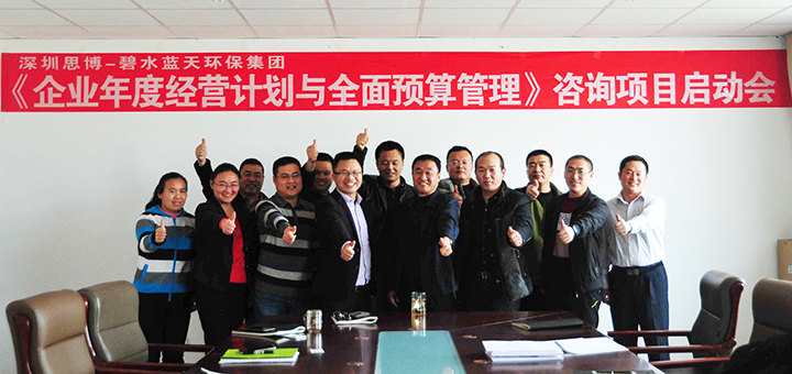 駐廠咨詢/思博咨詢/工廠管理變革/工廠管理咨詢/藍(lán)天集團(tuán)《企業(yè)年度經(jīng)營計劃與全面預(yù)算管理》項目啟動會