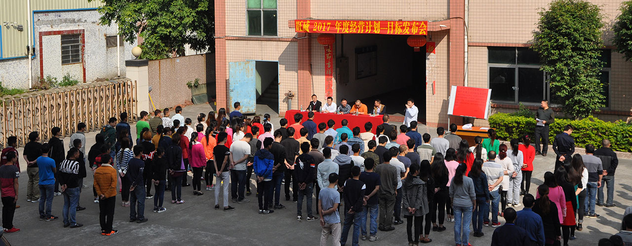 工廠管理升級/工廠管理咨詢/年度經(jīng)營計(jì)劃與全面預(yù)算管理/旺威五金目標(biāo)發(fā)布會(huì)