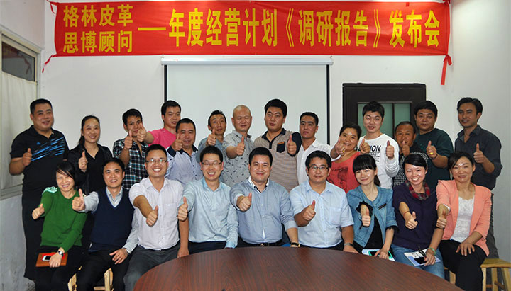 駐廠/駐企輔導_年度經(jīng)營計劃與全面預算管理/東莞市格林皮革有限公司/企業(yè)內(nèi)部管理提升方案/超纖人造皮革/企業(yè)內(nèi)部管理升級方案/提升管理效益/降低管理成本/《年度經(jīng)營計劃與全面預算管理》項目調研發(fā)布會合照_咨詢/培訓