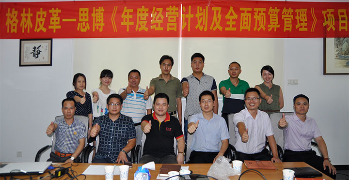 駐廠/駐企輔導_年度經(jīng)營計劃與全面預算管理/東莞市格林皮革有限公司/企業(yè)內(nèi)部管理提升方案/超纖人造皮革/企業(yè)內(nèi)部管理升級方案/提升管理效益/降低管理成本/《年度經(jīng)營計劃與全面預算管理》項目一期項目總結會合照_咨詢/培訓
